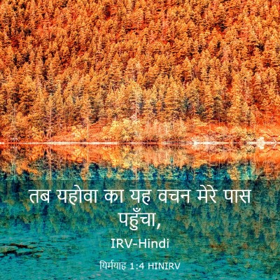 Picture 03 - यिर्मयाह 1:4 HINIRV - तब यहोवा का यह वचन - Bible Verse Picture