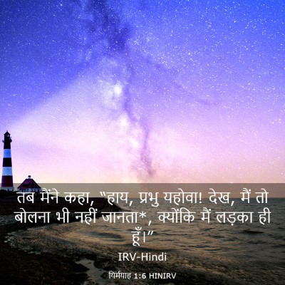 Picture 03 - यिर्मयाह 1:6 HINIRV - तब मैंने कहा, “हाय, - Bible Verse Picture