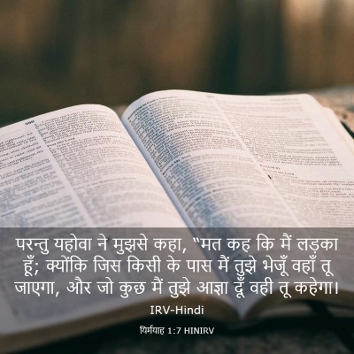 Picture 03 - यिर्मयाह 1:7 HINIRV - परन्तु यहोवा ने - Bible Verse Picture