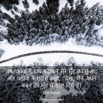 Picture 03 - यिर्मयाह 1:9 HINIRV - तब यहोवा ने हाथ - Bible Verse Picture