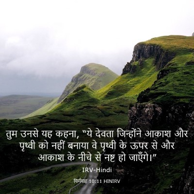 Picture 03 - यिर्मयाह 10:11 HINIRV - तुम उनसे यह कहना, - Bible Verse Picture