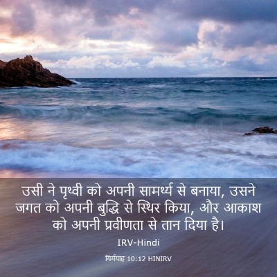 Picture 03 - यिर्मयाह 10:12 HINIRV - उसी ने पृथ्वी को - Bible Verse Picture
