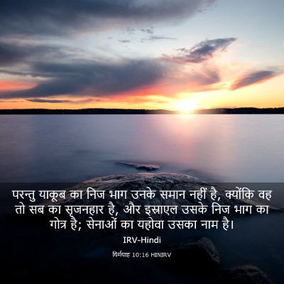 Picture 03 - यिर्मयाह 10:16 HINIRV - परन्तु याकूब का - Bible Verse Picture