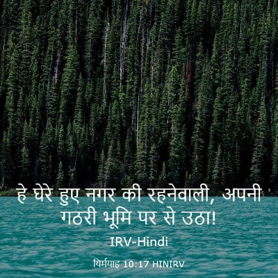 Picture 03 - यिर्मयाह 10:17 HINIRV - हे घेरे हुए नगर की - Bible Verse Picture