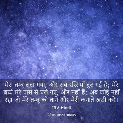 Picture 03 - यिर्मयाह 10:20 HINIRV - मेरा तम्बू लूटा - Bible Verse Picture