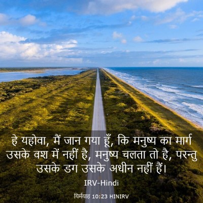 Picture 03 - यिर्मयाह 10:23 HINIRV - हे यहोवा, मैं जान - Bible Verse Picture