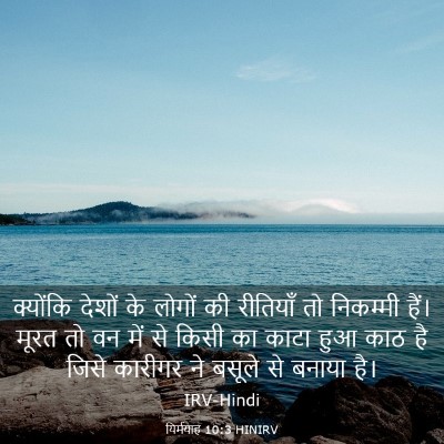 Picture 03 - यिर्मयाह 10:3 HINIRV - क्योंकि देशों के - Bible Verse Picture