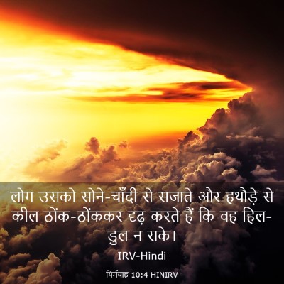 Picture 03 - यिर्मयाह 10:4 HINIRV - लोग उसको - Bible Verse Picture