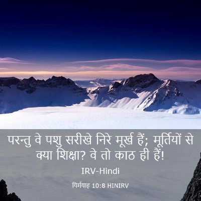 Picture 03 - यिर्मयाह 10:8 HINIRV - परन्तु वे पशु - Bible Verse Picture