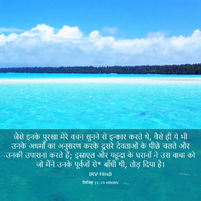 Picture 03 - यिर्मयाह 11:10 HINIRV - जैसे इनके पुरखा - Bible Verse Picture
