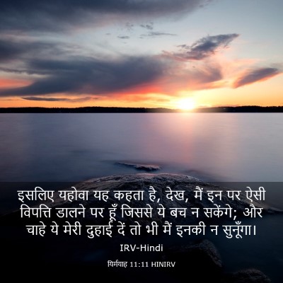 Picture 03 - यिर्मयाह 11:11 HINIRV - इसलिए यहोवा यह - Bible Verse Picture