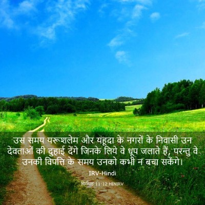 Picture 03 - यिर्मयाह 11:12 HINIRV - उस समय यरूशलेम और - Bible Verse Picture