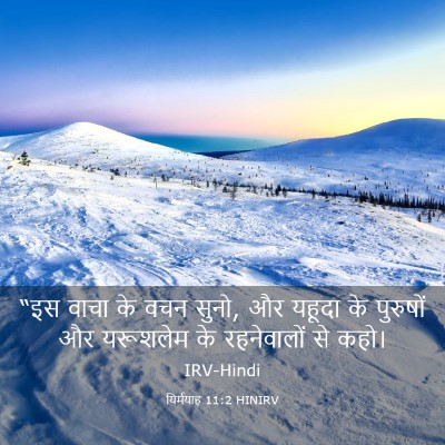 Picture 03 - यिर्मयाह 11:2 HINIRV - “इस वाचा के वचन - Bible Verse Picture