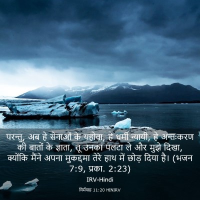 Picture 03 - यिर्मयाह 11:20 HINIRV - परन्तु, अब हे - Bible Verse Picture