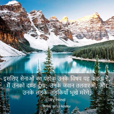 Picture 03 - यिर्मयाह 11:22 HINIRV - इसलिए सेनाओं का - Bible Verse Picture