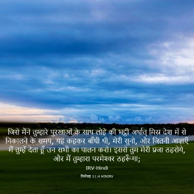 Picture 03 - यिर्मयाह 11:4 HINIRV - जिसे मैंने - Bible Verse Picture