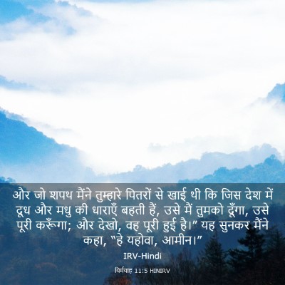 Picture 03 - यिर्मयाह 11:5 HINIRV - और जो शपथ मैंने - Bible Verse Picture