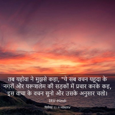 Picture 03 - यिर्मयाह 11:6 HINIRV - तब यहोवा ने मुझसे - Bible Verse Picture