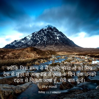 Picture 03 - यिर्मयाह 11:7 HINIRV - क्योंकि जिस समय से - Bible Verse Picture