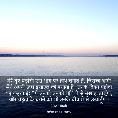 Picture 03 - यिर्मयाह 12:14 HINIRV - मेरे दुष्ट पड़ोसी - Bible Verse Picture