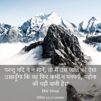 Picture 03 - यिर्मयाह 12:17 HINIRV - परन्तु यदि वे न - Bible Verse Picture