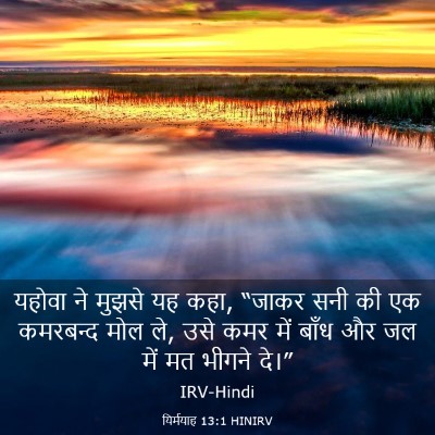 Picture 03 - यिर्मयाह 13:1 HINIRV - यहोवा ने मुझसे यह - Bible Verse Picture