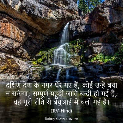 Picture 03 - यिर्मयाह 13:19 HINIRV - दक्षिण देश के नगर - Bible Verse Picture