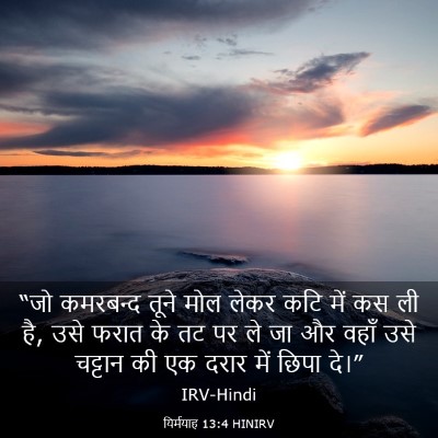 Picture 03 - यिर्मयाह 13:4 HINIRV - “जो कमरबन्द तूने - Bible Verse Picture