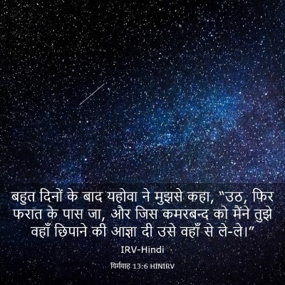 Picture 03 - यिर्मयाह 13:6 HINIRV - बहुत दिनों के बाद - Bible Verse Picture