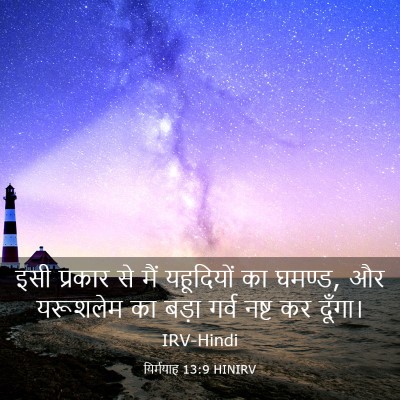 Picture 03 - यिर्मयाह 13:9 HINIRV - इसी प्रकार से मैं - Bible Verse Picture