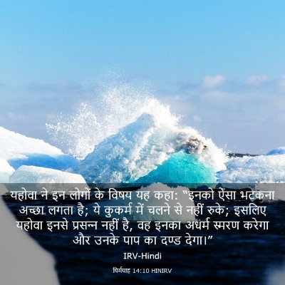 Picture 03 - यिर्मयाह 14:10 HINIRV - यहोवा ने इन लोगों - Bible Verse Picture