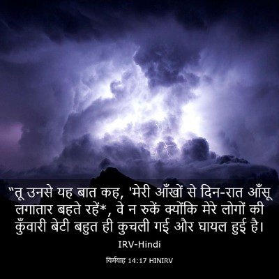 Picture 03 - यिर्मयाह 14:17 HINIRV - “तू उनसे यह बात कह, - Bible Verse Picture