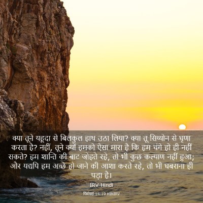 Picture 03 - यिर्मयाह 14:19 HINIRV - क्या तूने यहूदा से - Bible Verse Picture