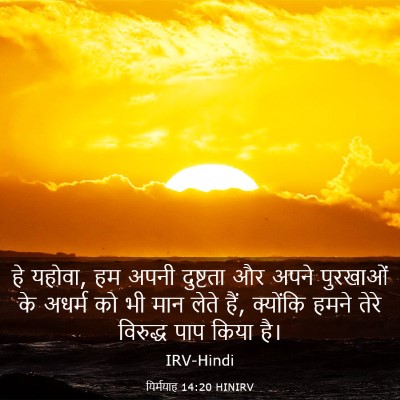 Picture 03 - यिर्मयाह 14:20 HINIRV - हे यहोवा, हम अपनी - Bible Verse Picture