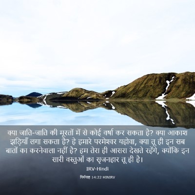 Picture 03 - यिर्मयाह 14:22 HINIRV - क्या जाति-जाति की - Bible Verse Picture