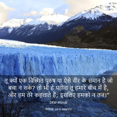 Picture 03 - यिर्मयाह 14:9 HINIRV - तू क्यों एक - Bible Verse Picture