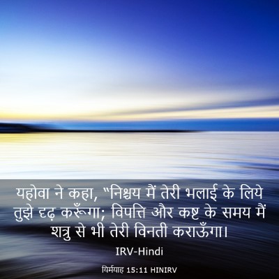Picture 03 - यिर्मयाह 15:11 HINIRV - यहोवा ने कहा, - Bible Verse Picture