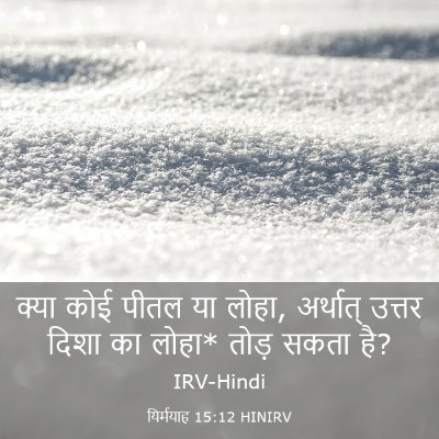 Picture 03 - यिर्मयाह 15:12 HINIRV - क्या कोई पीतल या - Bible Verse Picture