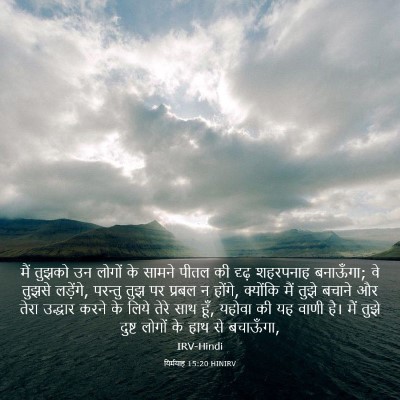 Picture 03 - यिर्मयाह 15:20 HINIRV - मैं तुझको उन लोगों - Bible Verse Picture