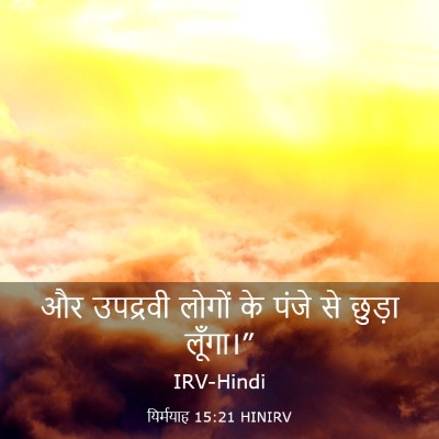 Picture 03 - यिर्मयाह 15:21 HINIRV - और उपद्रवी लोगों - Bible Verse Picture