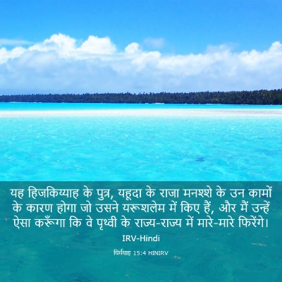 Picture 03 - यिर्मयाह 15:4 HINIRV - यह हिजकिय्याह के - Bible Verse Picture