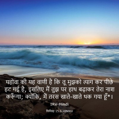 Picture 03 - यिर्मयाह 15:6 HINIRV - यहोवा की यह वाणी है - Bible Verse Picture