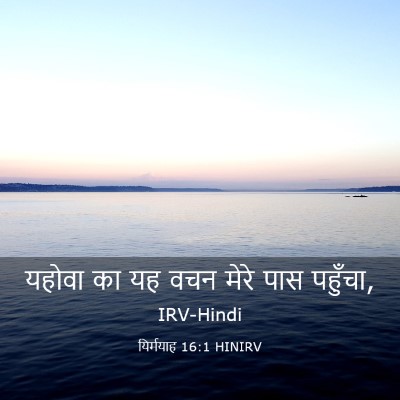 Picture 03 - यिर्मयाह 16:1 HINIRV - यहोवा का यह वचन - Bible Verse Picture