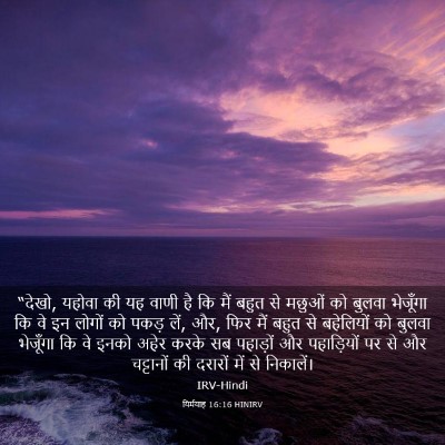 Picture 03 - यिर्मयाह 16:16 HINIRV - “देखो, यहोवा की यह - Bible Verse Picture