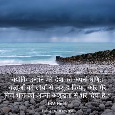 Picture 03 - यिर्मयाह 16:18 HINIRV - क्योंकि उन्होंने - Bible Verse Picture