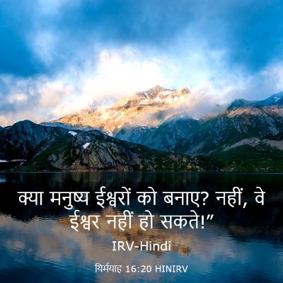 Picture 03 - यिर्मयाह 16:20 HINIRV - क्या मनुष्य - Bible Verse Picture