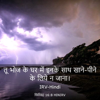 Picture 03 - यिर्मयाह 16:8 HINIRV - तू भोज के घर में - Bible Verse Picture