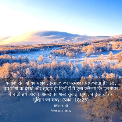 Picture 03 - यिर्मयाह 16:9 HINIRV - क्योंकि सेनाओं का - Bible Verse Picture
