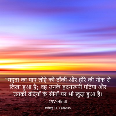 Picture 03 - यिर्मयाह 17:1 HINIRV - “यहूदा का पाप लोहे - Bible Verse Picture