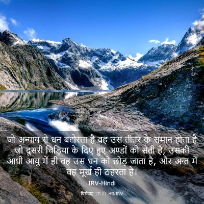 Picture 03 - यिर्मयाह 17:11 HINIRV - जो अन्याय से धन - Bible Verse Picture